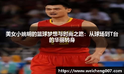 美女小姚明的篮球梦想与时尚之路：从球场到T台的华丽转身