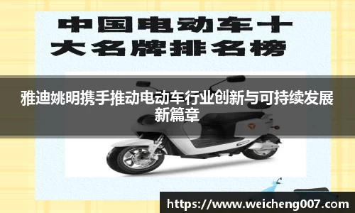 雅迪姚明携手推动电动车行业创新与可持续发展新篇章