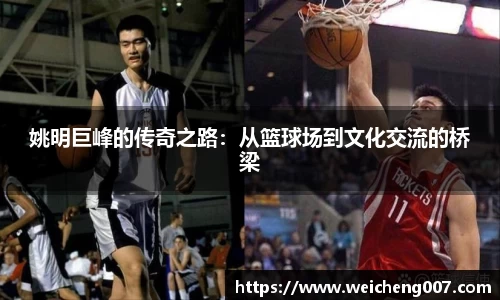 姚明巨峰的传奇之路：从篮球场到文化交流的桥梁