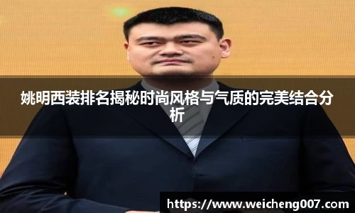 姚明西装排名揭秘时尚风格与气质的完美结合分析