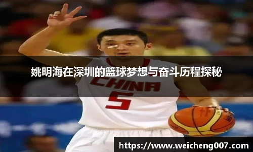 姚明海在深圳的篮球梦想与奋斗历程探秘