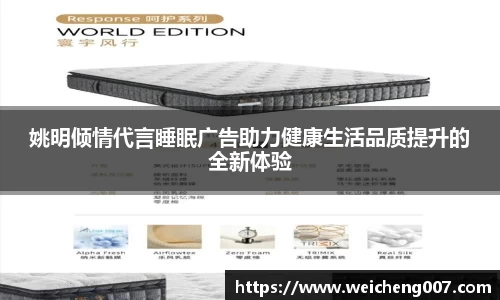 姚明倾情代言睡眠广告助力健康生活品质提升的全新体验