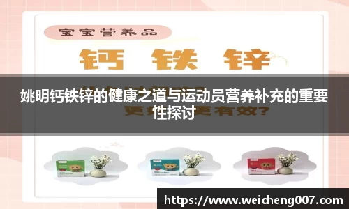 姚明钙铁锌的健康之道与运动员营养补充的重要性探讨
