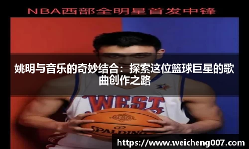 姚明与音乐的奇妙结合：探索这位篮球巨星的歌曲创作之路