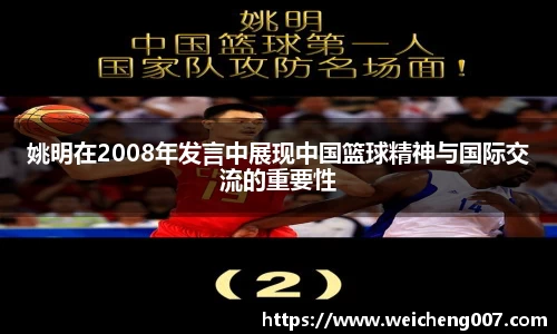 姚明在2008年发言中展现中国篮球精神与国际交流的重要性