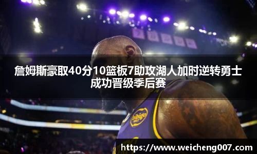 詹姆斯豪取40分10篮板7助攻湖人加时逆转勇士成功晋级季后赛