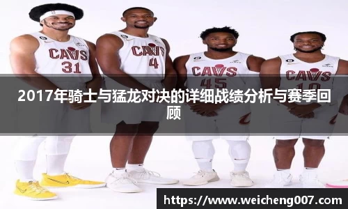 2017年骑士与猛龙对决的详细战绩分析与赛季回顾